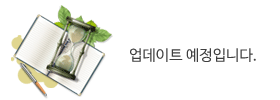 업데이트 예정입니다.